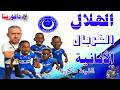 الهلال الغربال الأنانية والشينة منكورة 19 03 2026 م ح 77