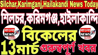 Silchar, Karimganj and Hailakandi News Today 🔥 Local News 🔥 Ajker News | 13 MARCH | News | 2021 screenshot 3