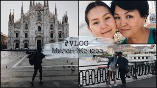 #Vlog || Милан и Женева за один день || По Европе с мамой ||