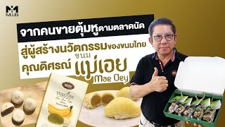 จากคนขายตุ้มหูตามตลาดนัด สู่ผู้สร้างนวัตกรรมของขนมไทย คุณดิศรณ์ขนมแม่เอย