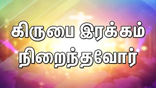 Video thumbnail of "Kirubai Irakam Nirainthavor - கிருபை இரக்கம்‌ நிறைந்தவோர்‌ | TPM Tamil Song"