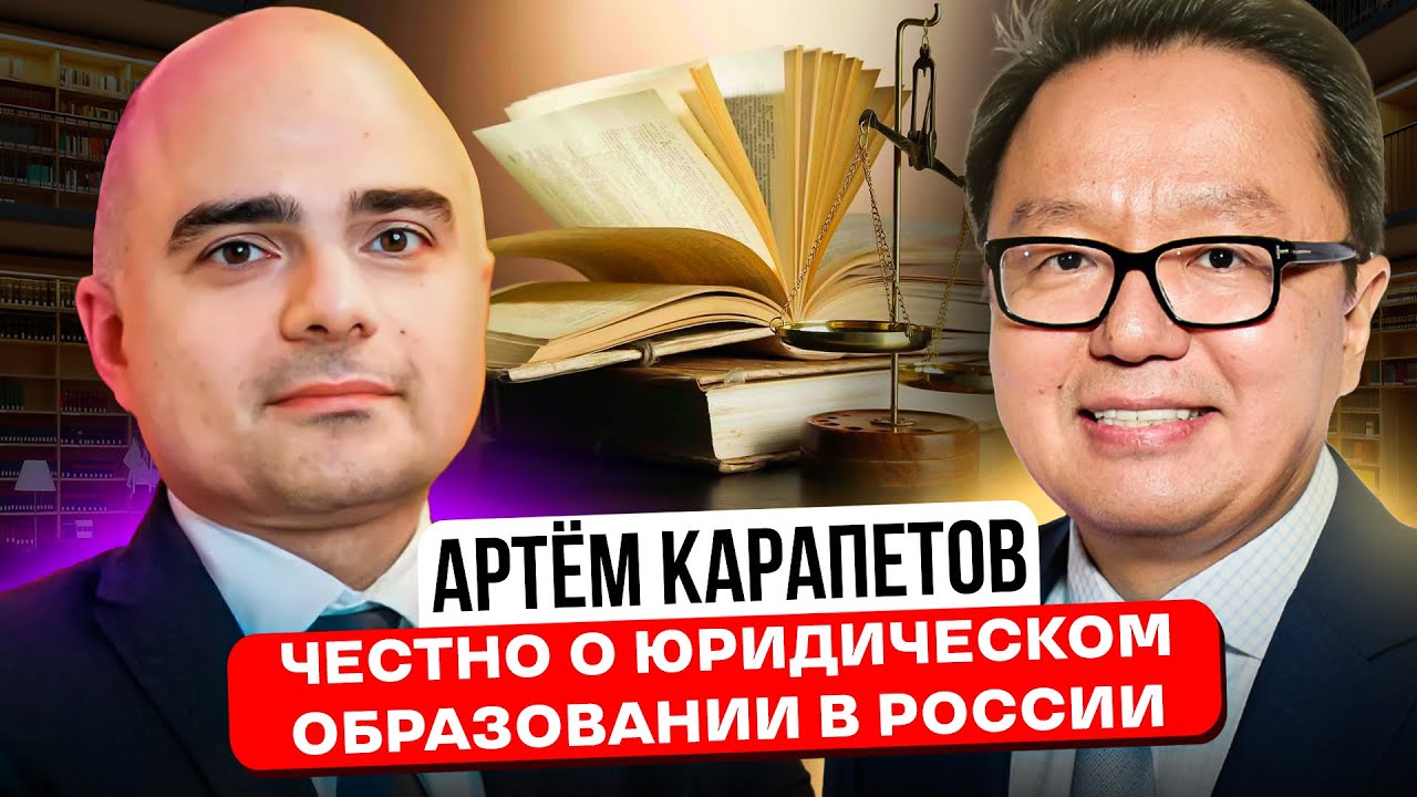 Артем Карапетов: Все о юридическом образовании - YouTube