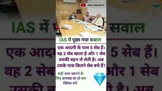ias interview questions interasting questions #upsc #ias #ips #shorts