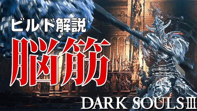 ダークソウル３ビルド解説 脳筋ビルド 力で全てをねじ伏せろ オススメ武器 ステ振り Etc Youtube