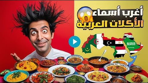 "صدمتي من أسماء الأكلات العربية! 😱 | تعرف على المعاني المدهشة"