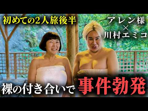 【大絶叫】アレン様×川村エミコ 初の2人旅でついに裸の付き合いへ！温泉・卓球・ホラーで大暴れ！【美の暴走劇場 #16】