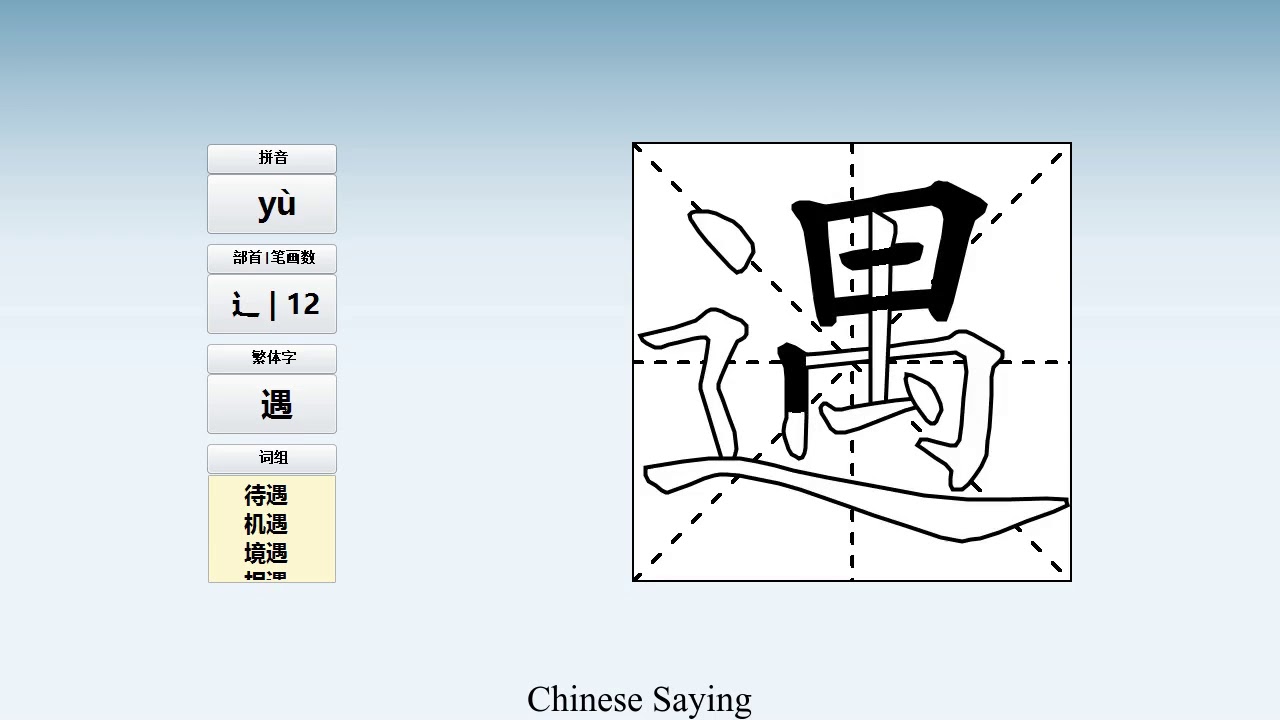 How to pronounce 遇 and write 遇 in Chinese - YouTube
