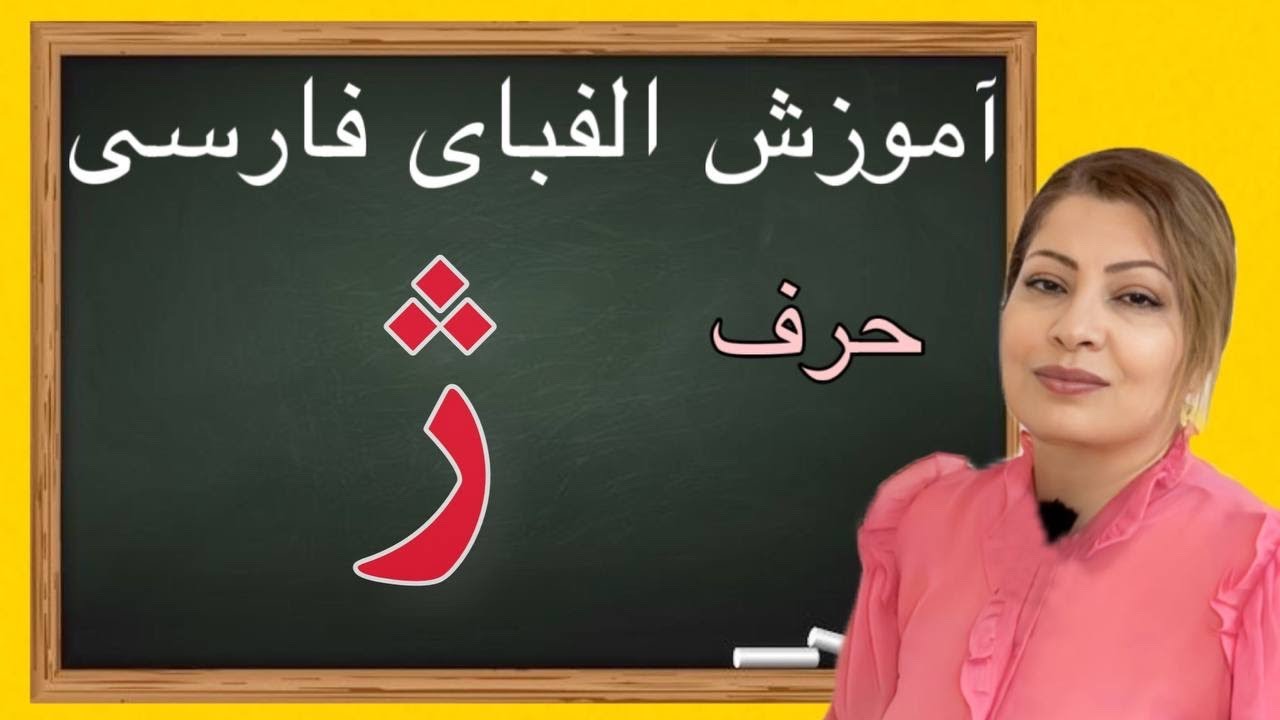 الفبای فارسی حرف ژ - YouTube