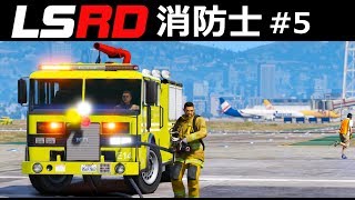 【GTA5】空港の格納庫で火災発生！警察に撃たれる消防士たち｜消防士になる#5【LSRD実況】 screenshot 3