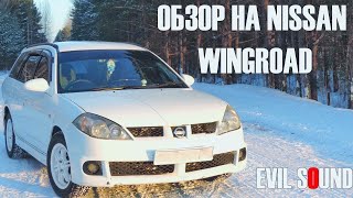 Обзор от ZUBOVa на громкий Nissan Wingroad