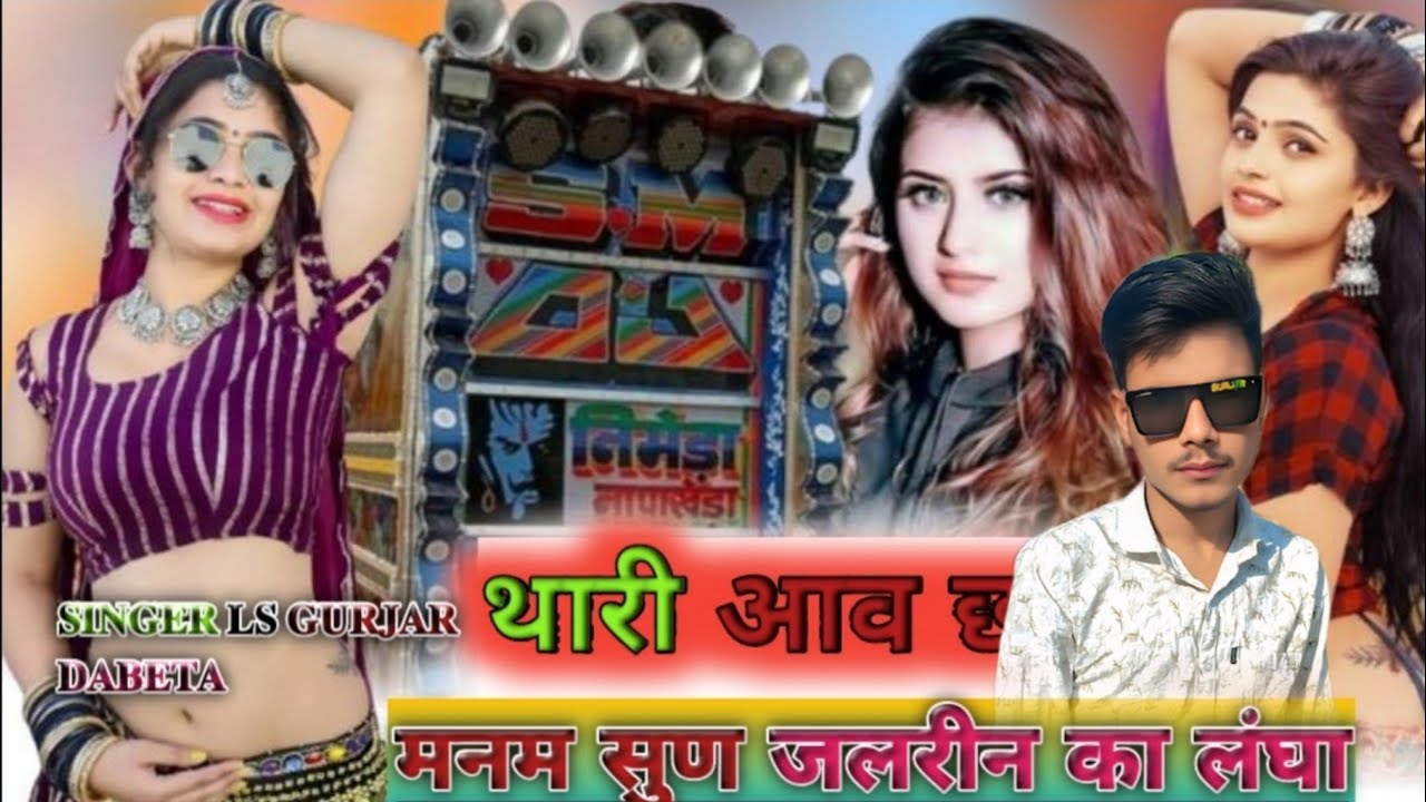 थारी आव छ मनम सुण जलरी  का लघा 𝐒𝐈𝐍𝐆𝐄𝐑 𝐋𝐒 𝐆𝐔𝐑𝐉𝐀𝐑 𝐃𝐀𝐁𝐄𝐓𝐀🦅🎯