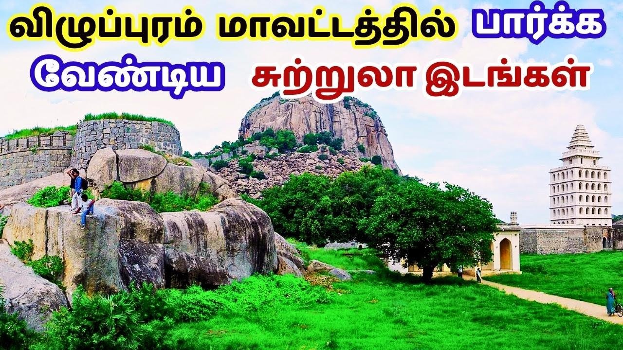 விழுப்புரம் மாவட்டம் சுற்றுலா தலங்கள் | villupuram tourist places in tamil