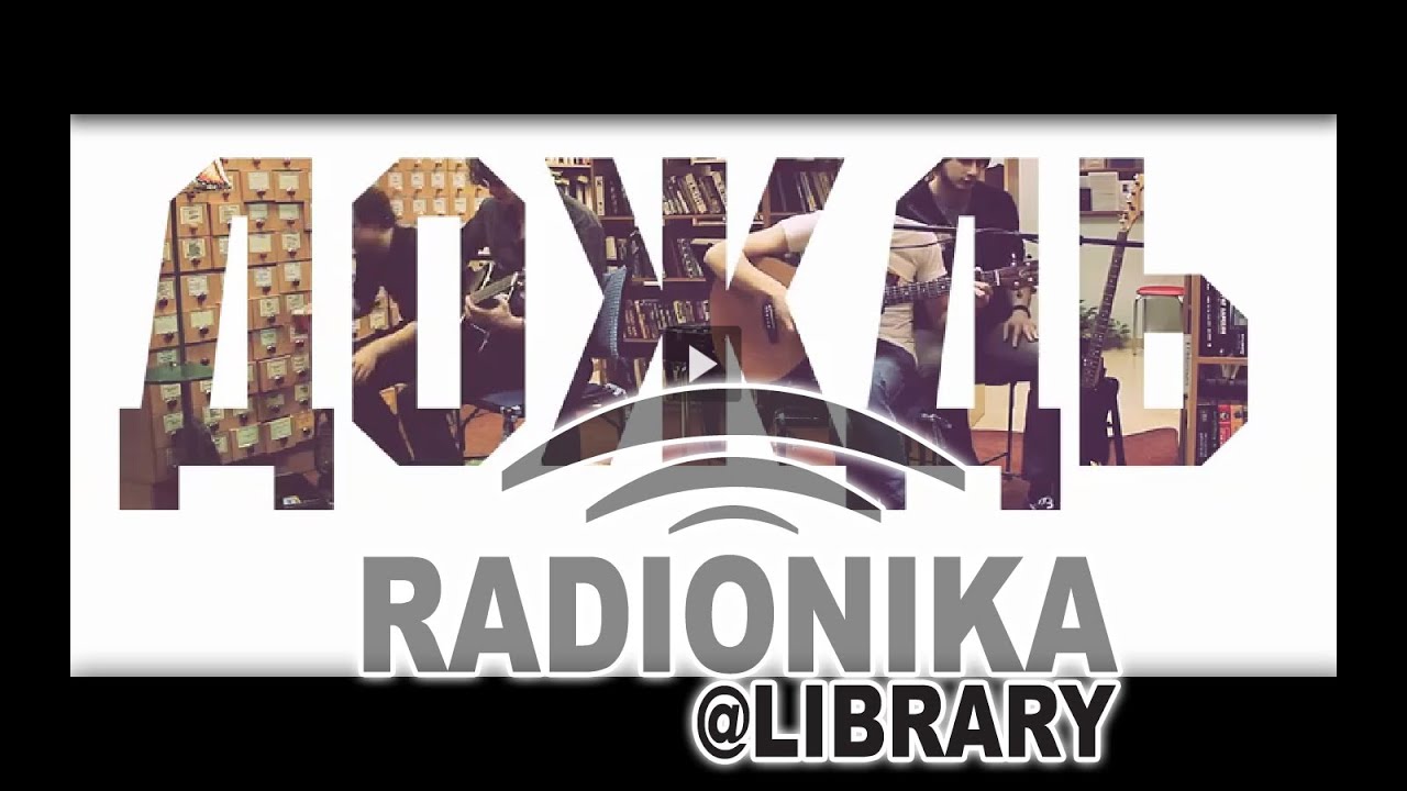 Radionika@Library - 06. Дождь