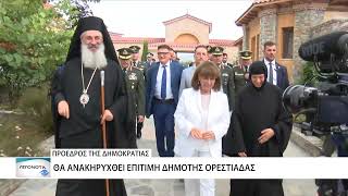 Σε επίτιμη δημότισσα Ορεστιάδας θα ανακηρυχθεί η ΠτΔ, Κατερίνα Σακελλαροπούλου