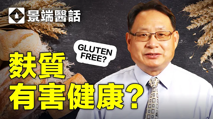 麩質（Gluten) 是什麼？為什麼有人愛它有人恨它？跟你的健康有關係嗎？（更新版） - 天天要聞