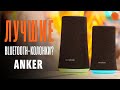 Anker Soundcore Flare и Flare+: нормально качают? | Обзор портативных колонок | COMFY