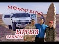 Ырғыз сапары