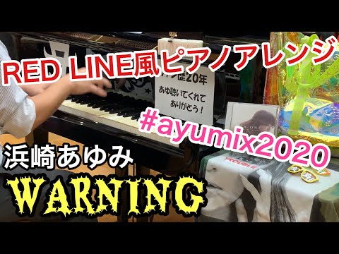 浜崎あゆみの「WARNING」を「RED LINE〜for TA〜」風に劇的ピアノアレンジして弾いてみた。/ ayumihamasaki-piano