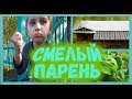 Сборы на рыбалку / Баня / Огород в сентябре