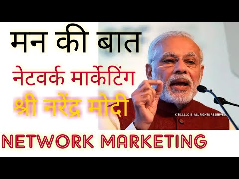 श्री नरेंद्र मोदी जी का नेटवर्क मार्केटिंग पे बयान | MLM | NETWORK MARKETING | NARENDRA MODI