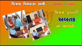 Abtak Exclusive Cm Vijay Rupani Visit Abtak Media - 2017