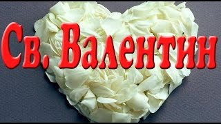 День святого Валентина. Презентация для детей. Окружающий мир.