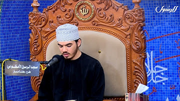 تلاوة عطرة بصوت القارئ صالح علي اللواتي