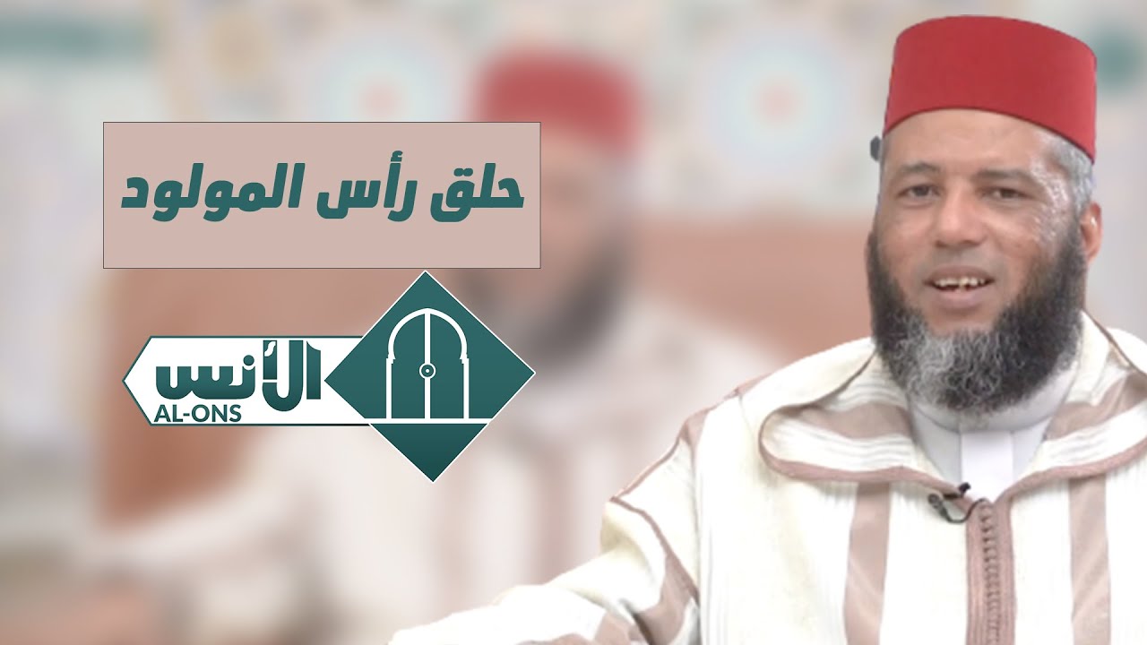 حلق رأس المولود - الشيخ يونس بوعوام