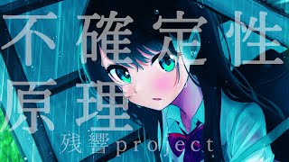 不確定性原理 / 残響project feat. さとうささら