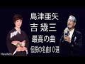 島津亜矢 &amp; 吉 幾三 最高の曲 ♪♪ 伝説の名曲10選 【かあさんへ】 2020