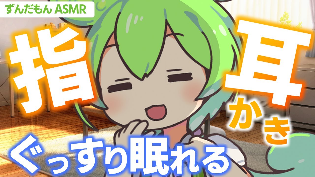 【ASMR】朝までぐっすり眠れる、ずんだもんの睡眠誘導指耳かきなのだ【指耳かき】Ear Massage / Whispeing