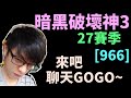 【迪亞】暗黑破壞神3 27賽季｜來吧 聊天GOGO ~｜#967｜大家一起參加賽季拿獎勵【Diablo3】