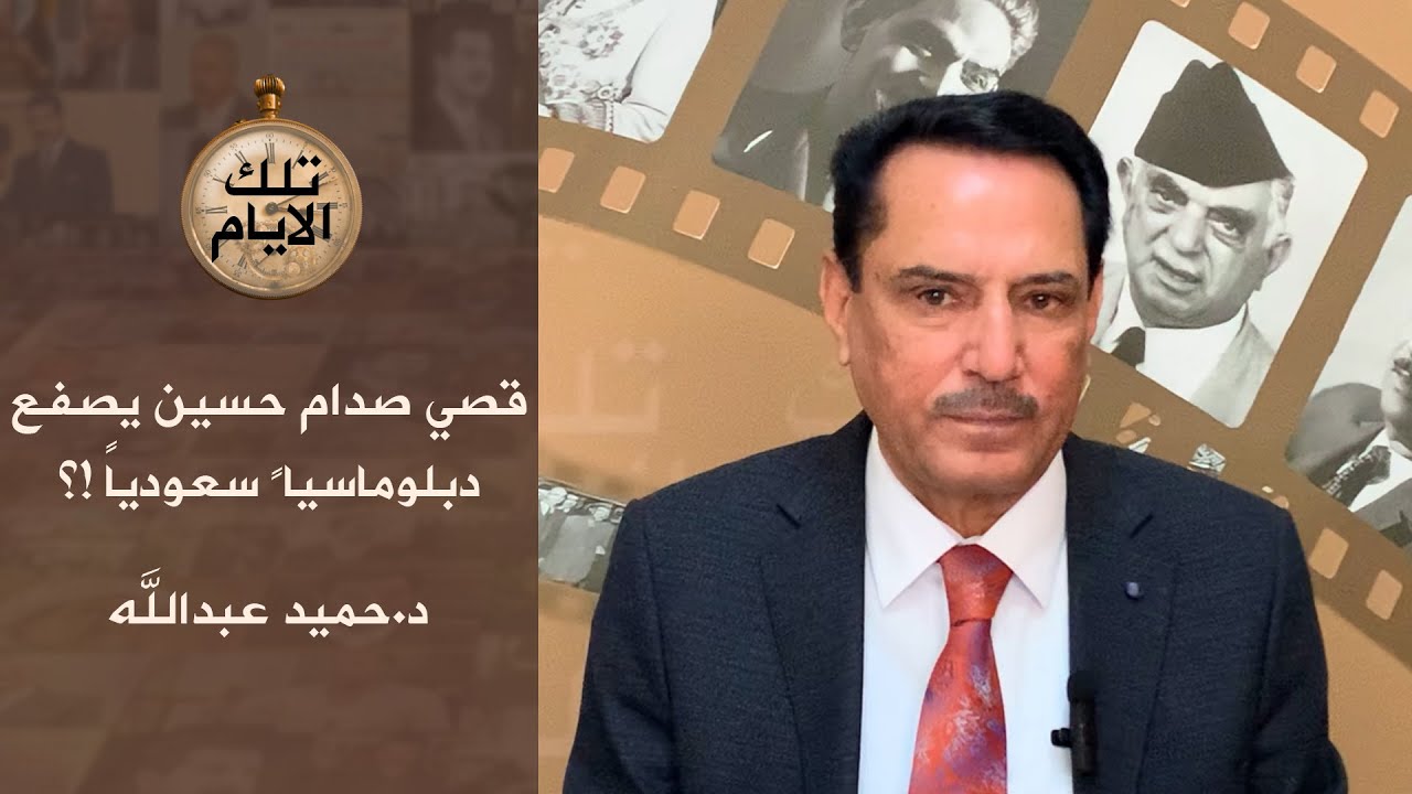 قصي صدام حسين يصفع دبلوماسياً سعودياً  !، تلك الأيام مع د.حميد عبدالله