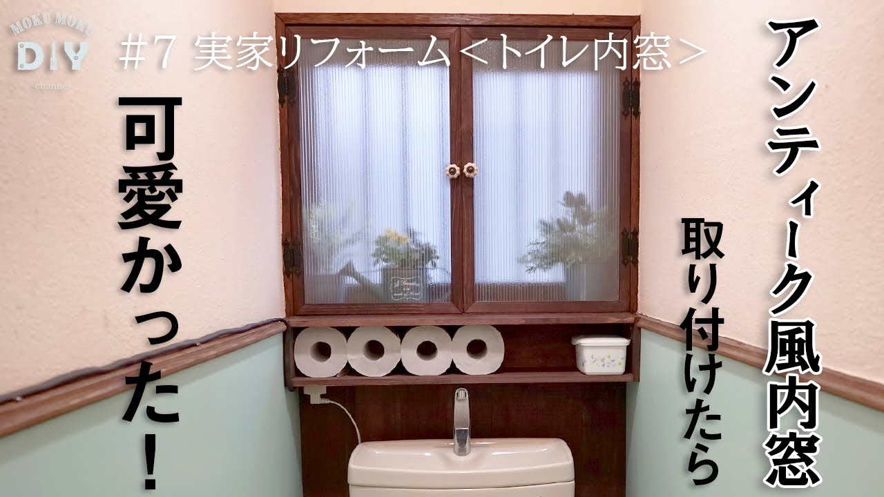 07 実家リフォーム トイレ内窓 手作り内窓を実家のトイレに取付 奇跡のシンデレラフィット 昭和感満載のトイレがどんどん変わる Youtube