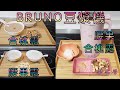 【新手學】頻道 - 自家製腰果合桃露｜合桃露｜腰果露｜BRUNO 豆漿機｜強腰補腎｜潤腸通便｜補腦提神｜健康美味｜零難度｜BRUNO 多功能熱湯豆漿機