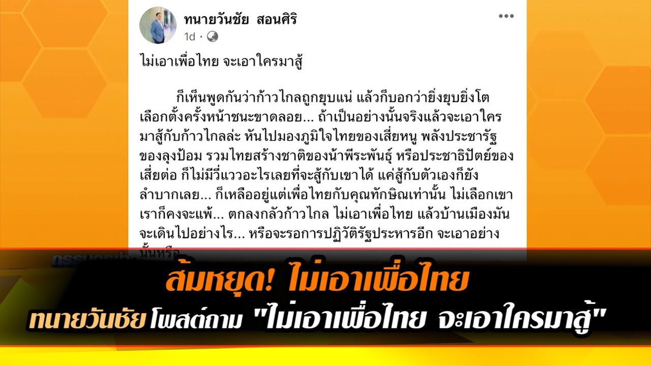 ส้มหยุด! ไม่เอาเพื่อไทย ทนายวันชัย โพสต์ถาม "ไม่เอาเพื่อไทย จะเอาใครมาสู้" ก้าวไกล