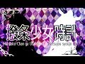 【歌ってみた】撥条少女時計【めんだこちゃん】