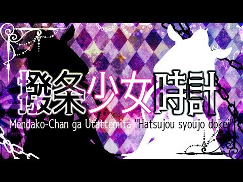 【歌ってみた】撥条少女時計【めんだこちゃん】