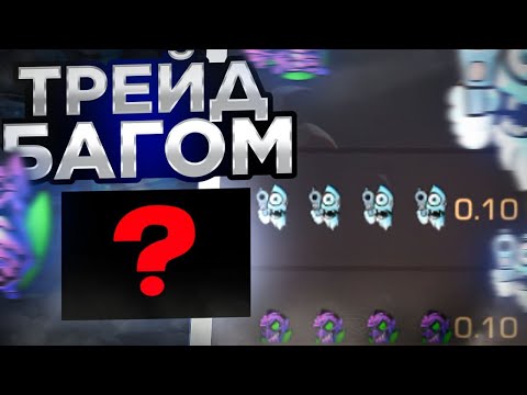 КАК ТРЕЙДИТЬ В