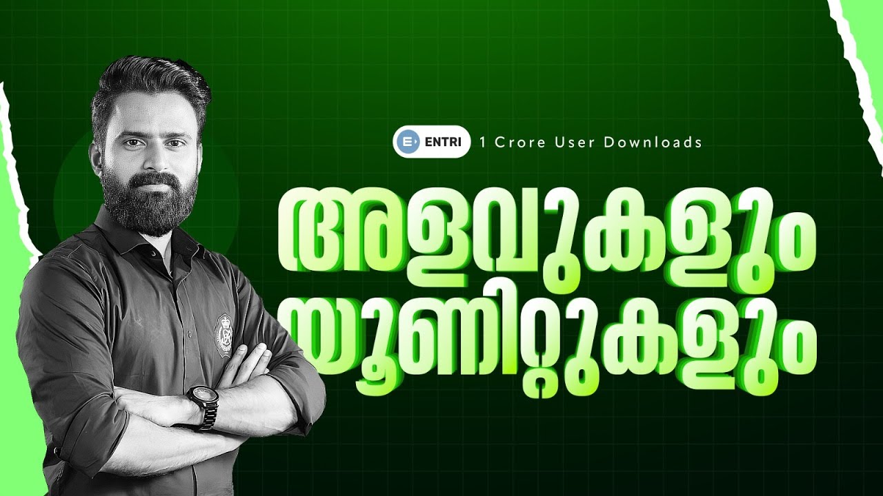 SCERT ൽ നിന്ന് പഠിക്കാം 😍😍 | അളവുകളും യൂണിറ്റുകളും | LDC | LGS | CPO | Degree | Entri Kerala PSC