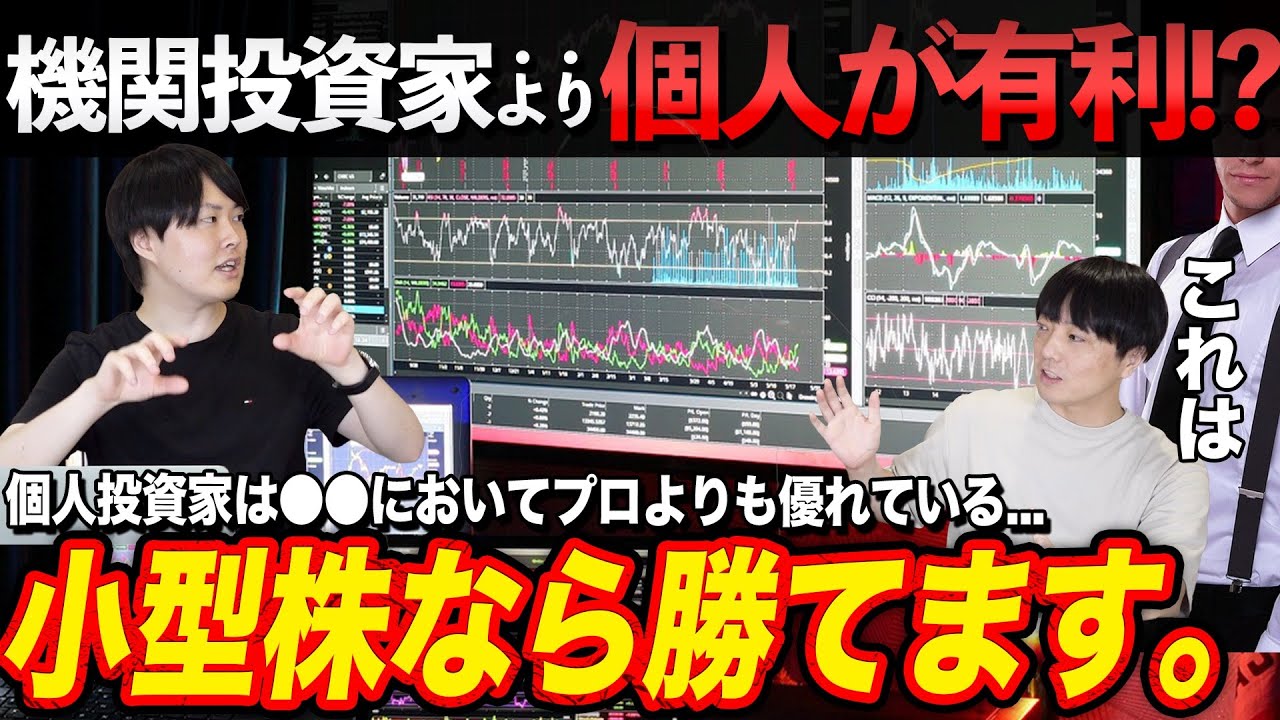 【個人の勝ち方】機関投資家と個人投資家の有利な点、不利な点を解説！