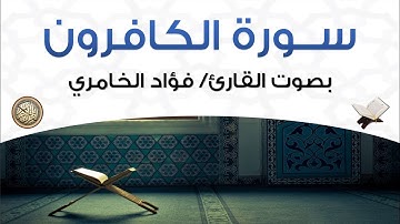 سورة الكافرون بصوت القارئ فؤاد الخامري