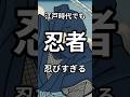 江戸時代でも忍者が忍びすぎる#雑学 #shorts