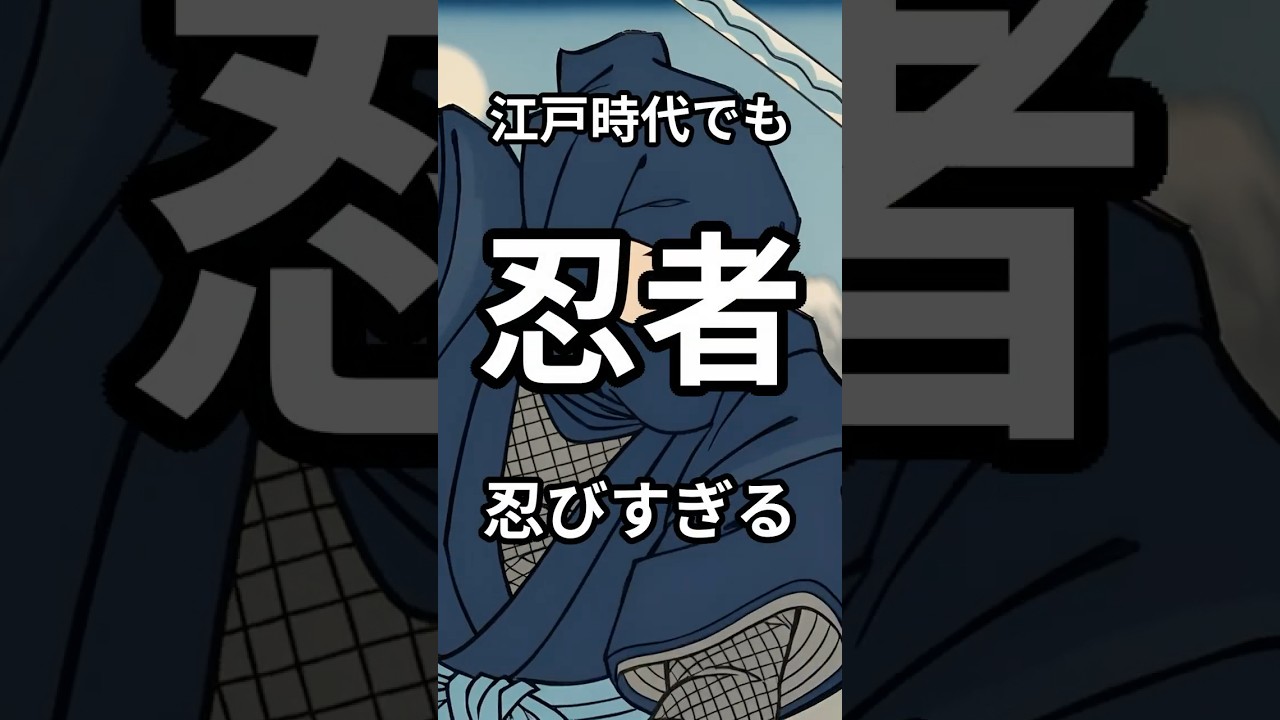 江戸時代でも忍者が忍びすぎる#雑学 #shorts