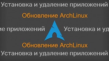 Установка и удаление программ | обновление в ArchLinux (От чайника для чайника #2)