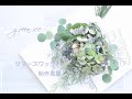 グリーンパープルサマースワッグ　生花　ドライフラワー　スワッグ　制作風景　グリーンアイス　green ice