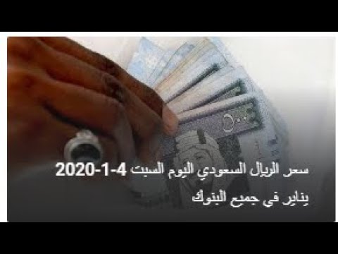 سعر الريال السعودي اليوم السبت 4 1 2020 يناير في جميع البنوك