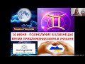 14 ИЮНЯ - ПОЛНОЛУНИЕ В БЛИЗНЕЦАХ. СУПЕРЛУНИЕ. ПРАЗДНИК ДОБРОЙ ВОЛИ. ПРИБЛИЖЕНИЕ МИРА В УКРАИНЕ.