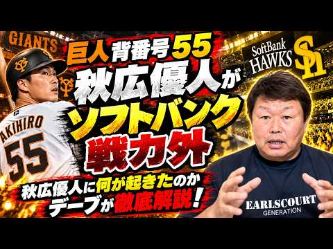 【巨人の背番号55・秋広優人に何が？】ソフトバンクで戦力外…デーブが理由を徹底解説！