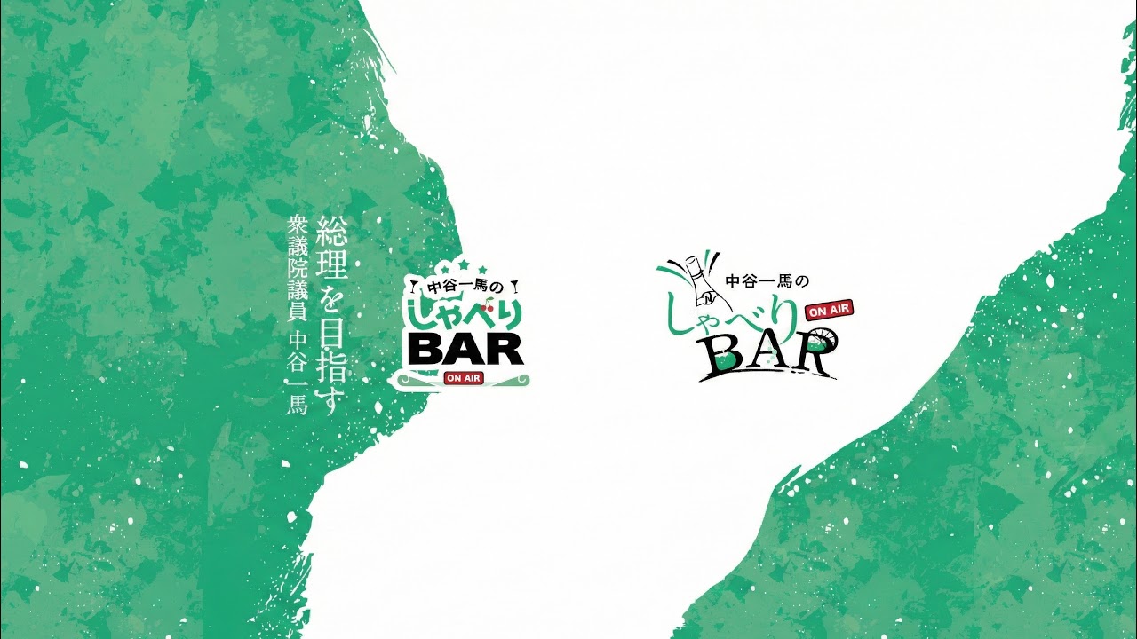 中谷一馬 のライブ配信